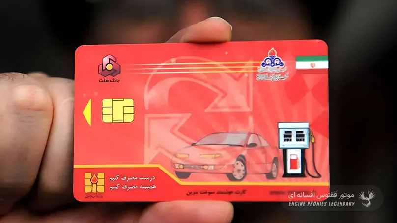 آیا کارت سوخت از مهر ۱۴۰۵ حذف می‌شود؟